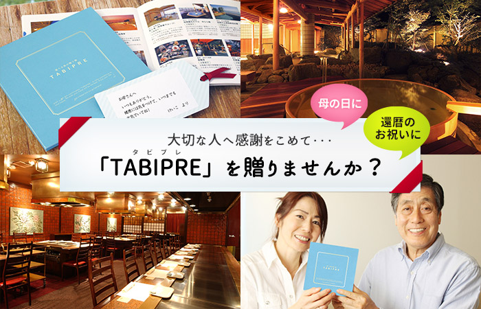 『タビプレ』を贈りませんか。