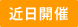 近日開催