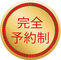 完全予約制