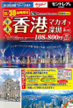 香港マカオ・深セン5日間