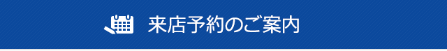 来店予約のご案内