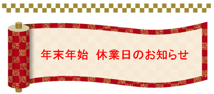 年末年始休業日のお知らせ