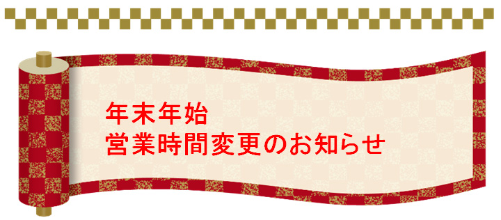 年末年始営業時間変更のお知らせ