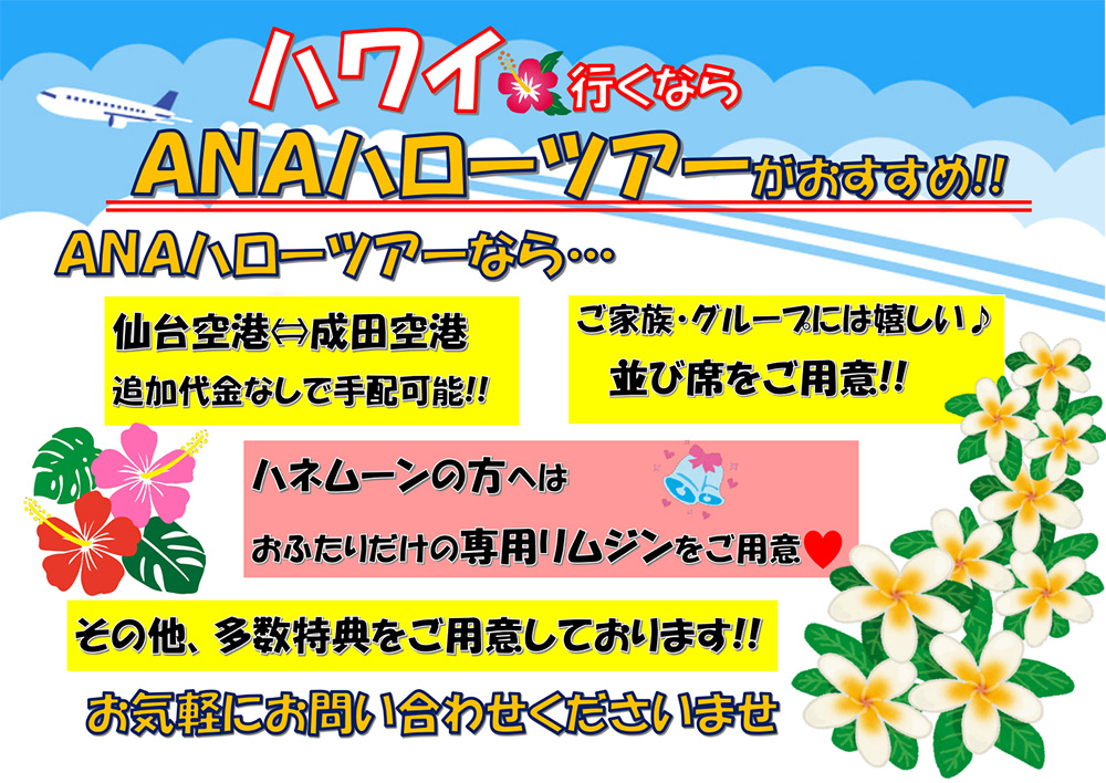 ハワイ行くならANAハローツアーがおすすめ!お気軽にお問い合せくださいませ