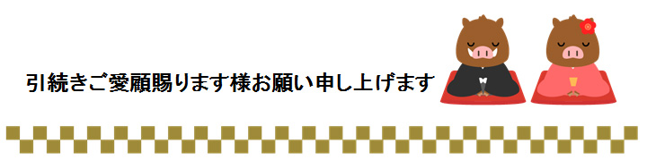 引続きご愛顧賜ります様お願い申し上げます