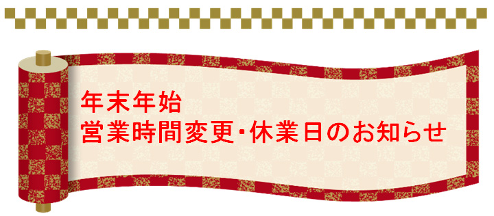 年末年始営業時間変更・休業日のお知らせ