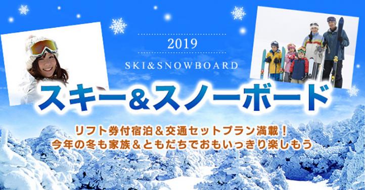JRで行く信州スキー&ボード