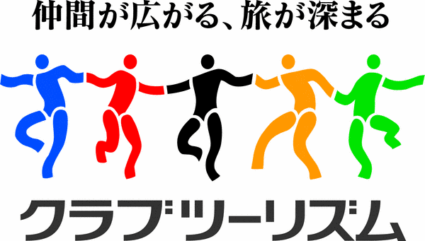 クラブツーリズム