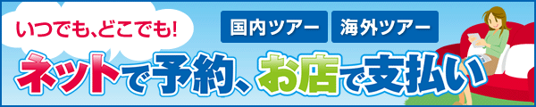 ネットで予約、お店で支払