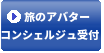 旅のアバターコンシェルジュ受付