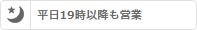 平日19時以降も営業