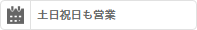 土日祝日も営業