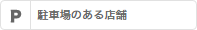 駐車場のある店舗
