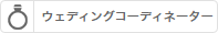 ウェディングコーディネーター