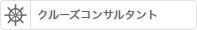 クルーズコンサルタント