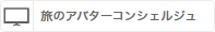 テレビ窓口（旅のコンシェルジュ）のある店舗