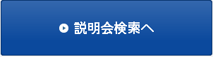 説明会検索へ