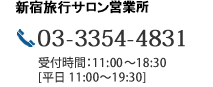 新宿プレミアム旅行サロン 電話番号:03-3354-4831