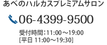 あべのハルカスプレミアムサロン 電話番号:06-4399-9500