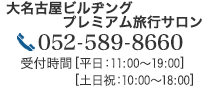 大名古屋ビルヂングプレミアム旅行サロン 電話番号:052-589-8660
