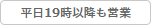 平日19時以降も営業