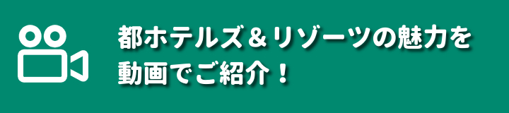 都ホテル