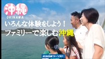 ファミリーで楽しむ沖縄