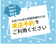 ぜひ、来店予約をご利用ください!