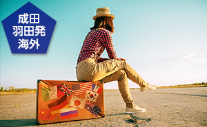 成田・羽田発海外