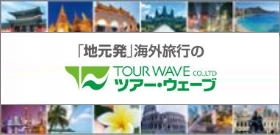 ツアーウェーブ