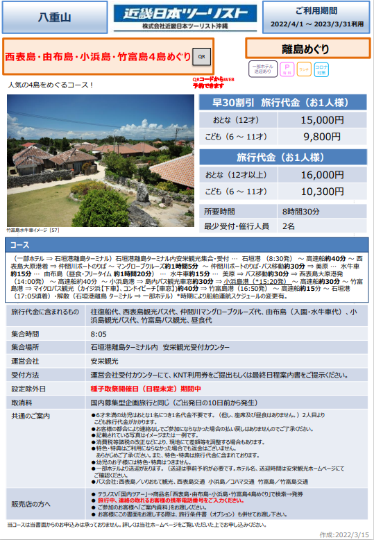 沖縄OP 西表島・由布島・小浜島・竹富島4島ぐり.png