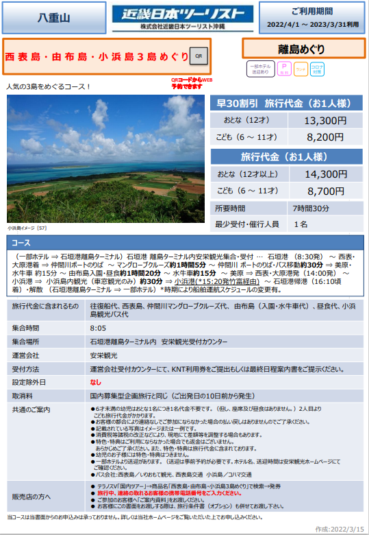 沖縄OP 西表島・由布島・小浜島3島めぐり.png