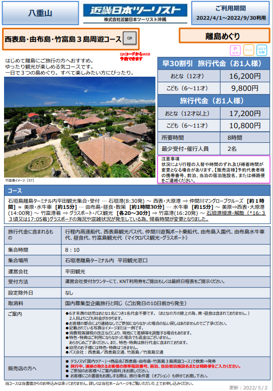 沖縄OP 西表島・由布島・竹富島3島周遊コース.png
