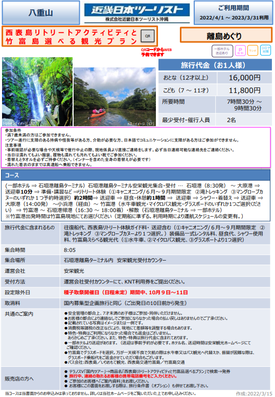 沖縄OP 西表島リトリートアクティビティと竹富島選べる観光プラン.png