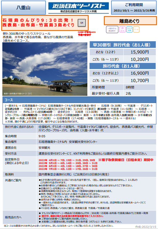 沖縄OP 石垣島のんびり9時30分出発! 西表島・由布島・竹富島3島めぐり.png