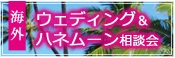 ウエディング&ハネムーン相談会