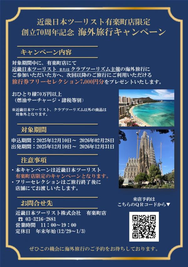 70周年海外旅行キャンペーン.jpg